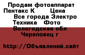 Продам фотоаппарат Пентакс К1000 › Цена ­ 4 300 - Все города Электро-Техника » Фото   . Вологодская обл.,Череповец г.